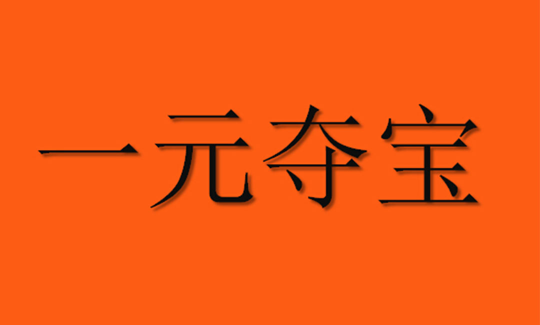 镇江镇江一元购物安卓APP开发案例